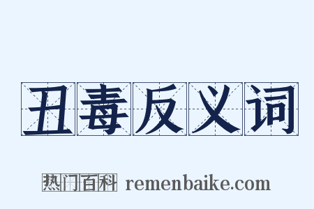 丑毒反义词是什么意思的图片